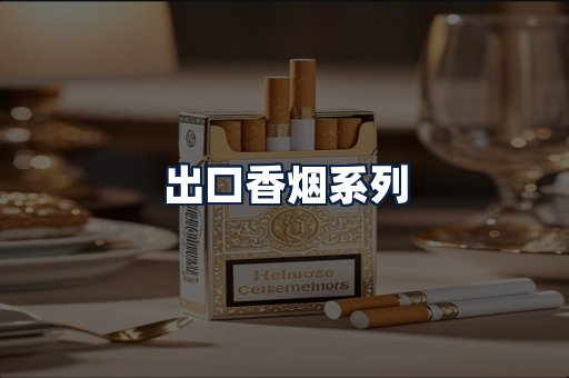 出口香烟